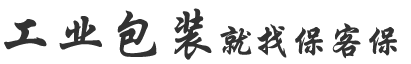 木箱包裝就找?？捅? /> 
  <span> <p> <b>1V1</b>方案設計</p> <p>省<b>30%</b>成本</p> </span> 
 </div> 
 <div   id=